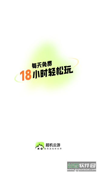 超机云游app截图1