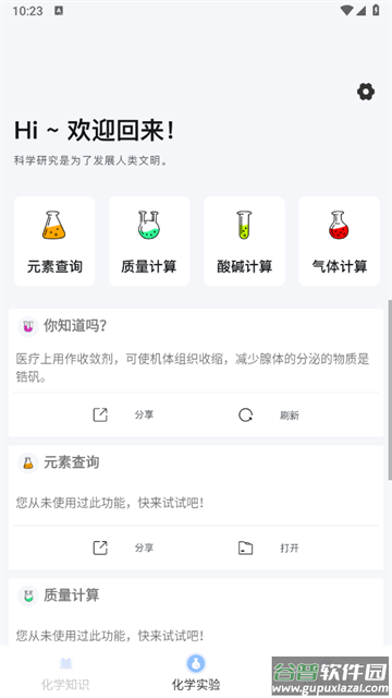 化学实验室大师app