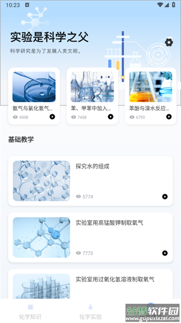化学实验室大师app