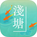 浅塘官方版v1.5.0