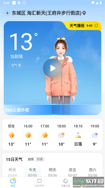天气预报准点报APP