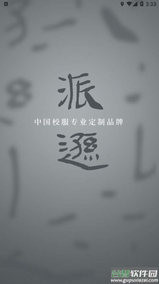 派逊通app下载截图1