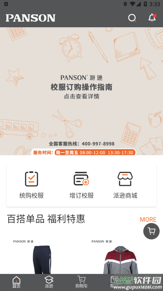 派逊通app下载截图3