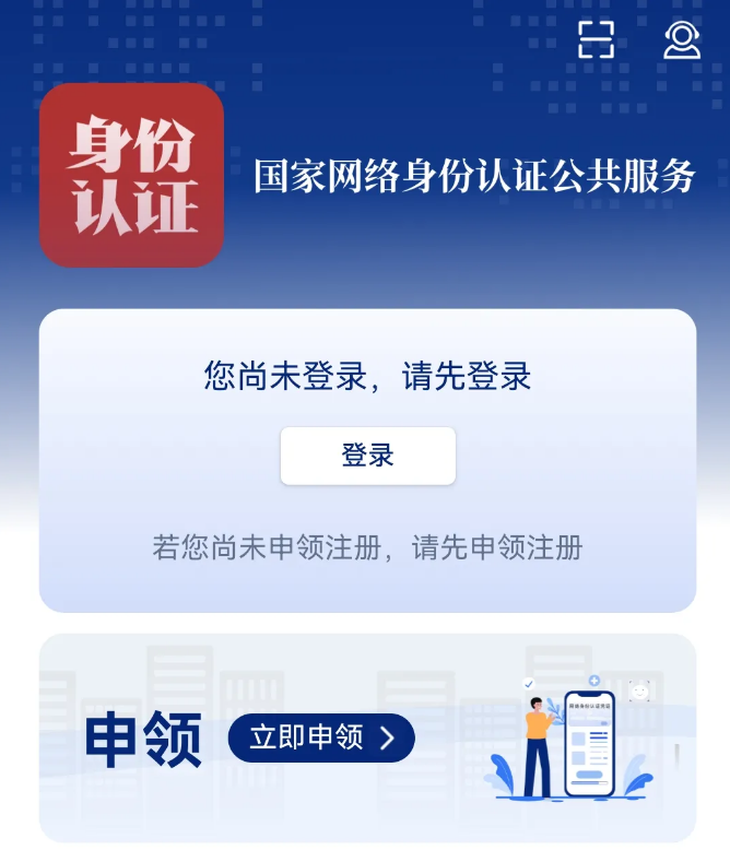 国家网络身份认证app