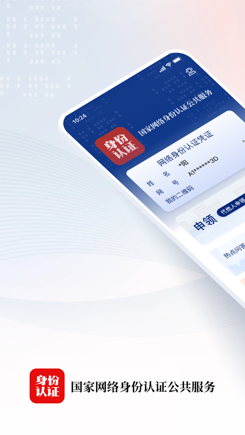 国家网络身份认证app截图1