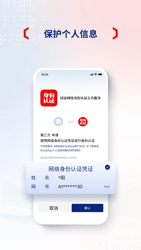 国家网络身份认证app截图4