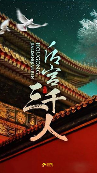 后宫三千人官方正版截图4