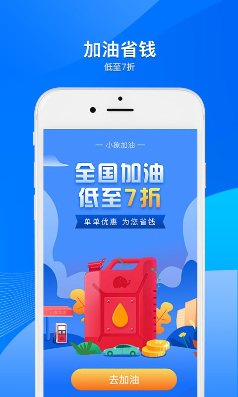 小象加油app截图1