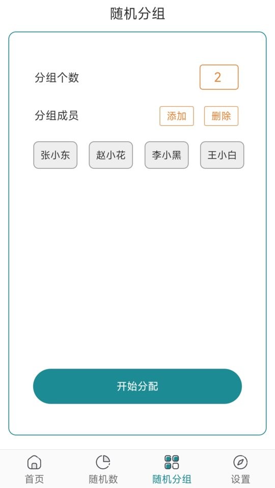 抽签选择器app截图2