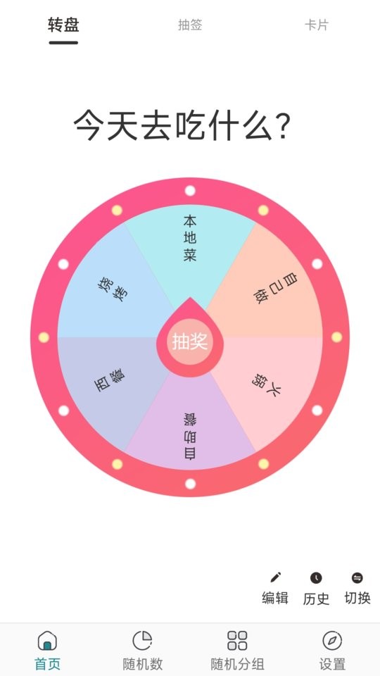 抽签选择器app截图3