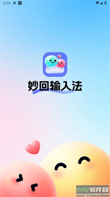 妙回输入法安卓版