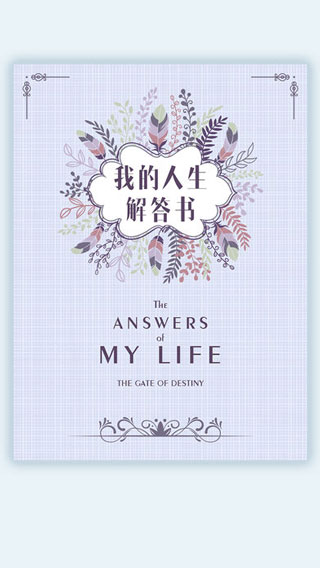 我的人生解答书手游截图1