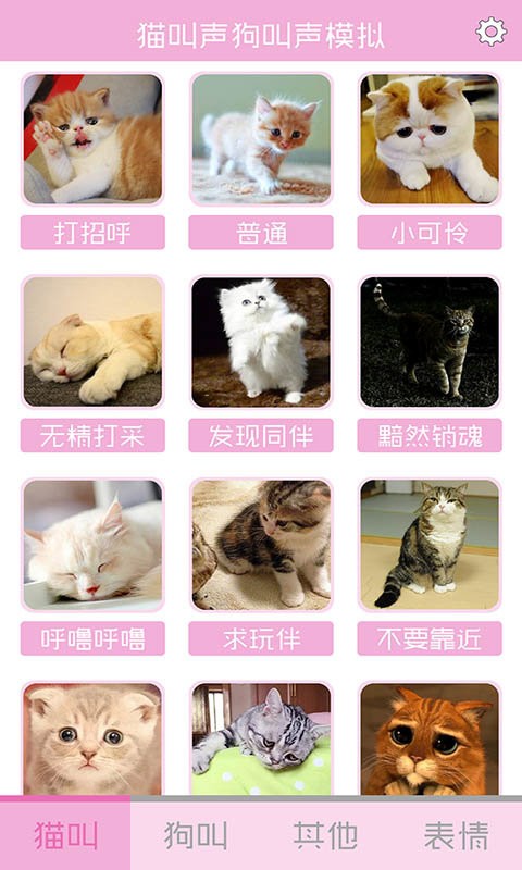 猫叫声狗叫声模拟手机版截图1