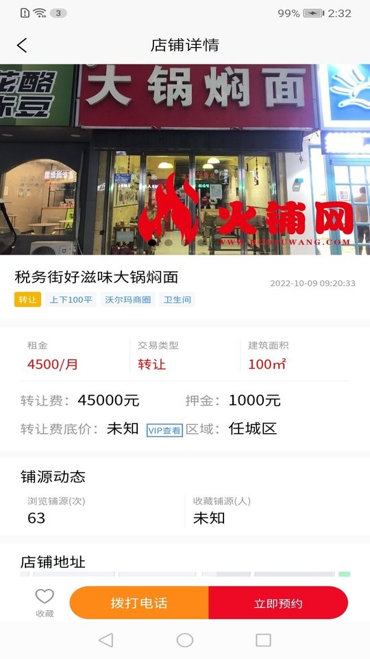 火铺找店平台截图2