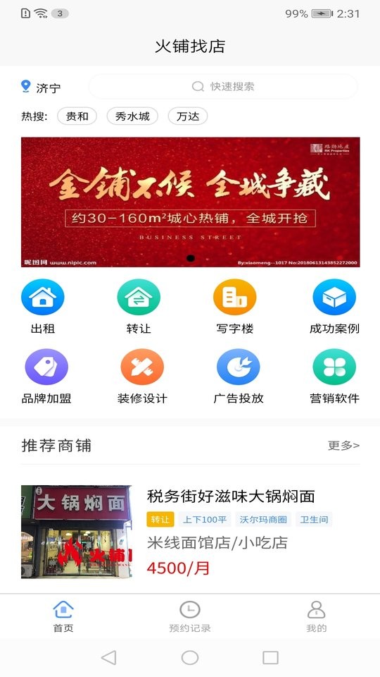 火铺找店平台截图3