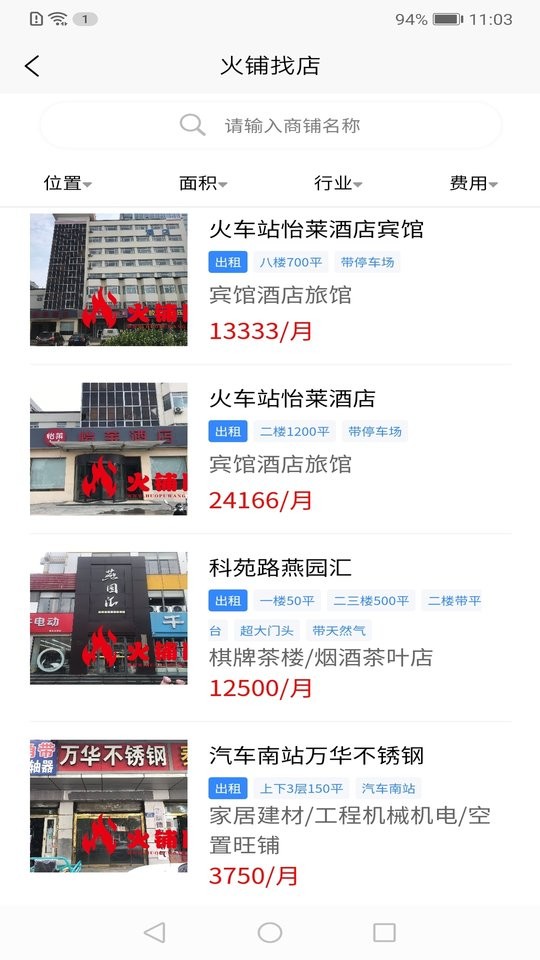 火铺找店平台截图4