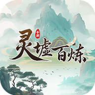 灵墟百炼手机版下载v1.0.2