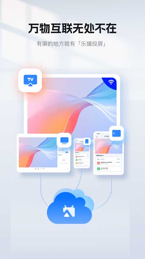 乐播投屏手机版app截图1