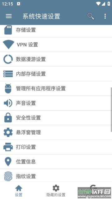 系统快速设置app