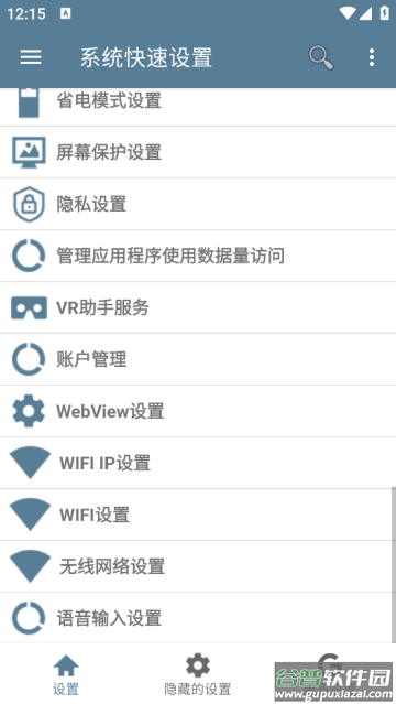 系统快速设置app
