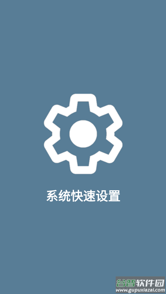系统快速设置app截图2