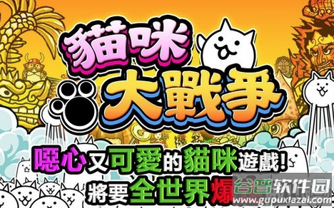 猫咪大战争游戏(咪大)