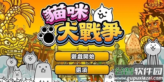 猫咪大战争游戏(咪大)截图1