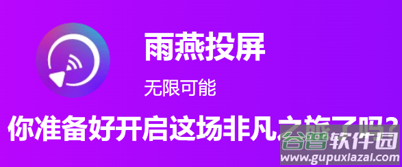雨燕投屏手机版下载