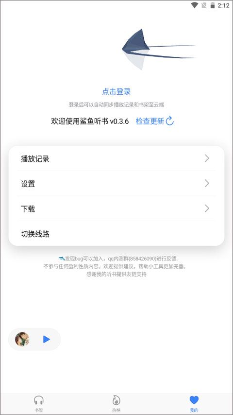 鲨鱼听书app截图3