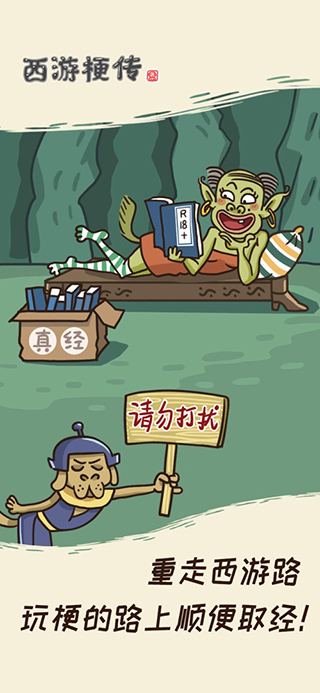 西游梗传游戏截图1