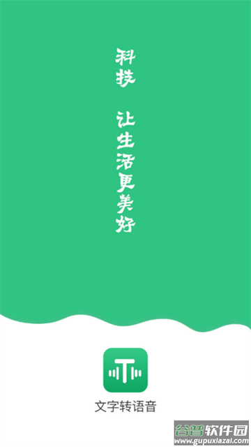 文字变音频app