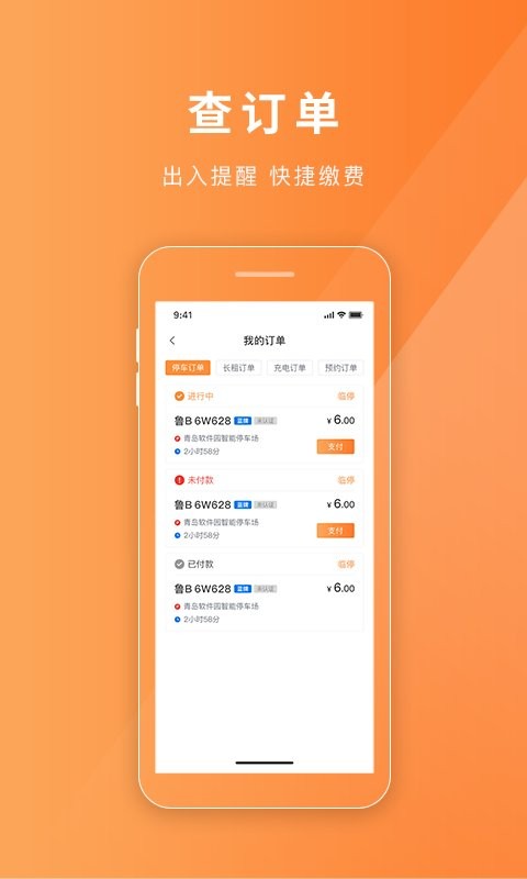 武威慧停车软件截图3