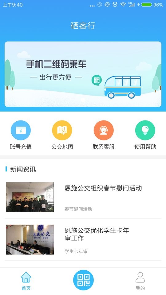 硒客行恩施公交截图1