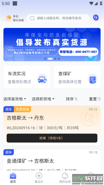 荣煤宝司机端
