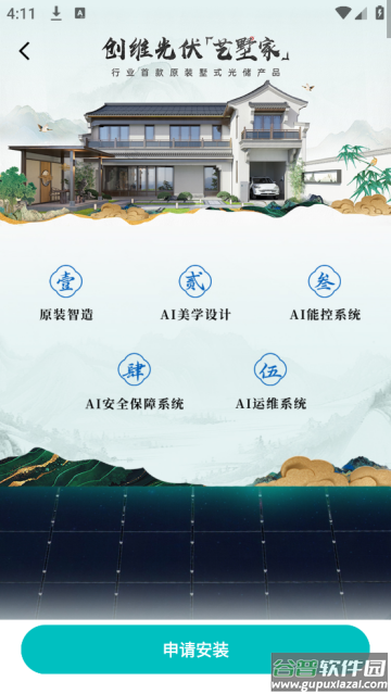 艺墅家光伏app