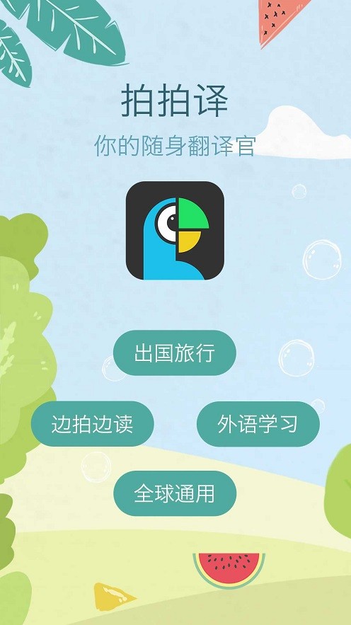 拍拍译app官方版截图1