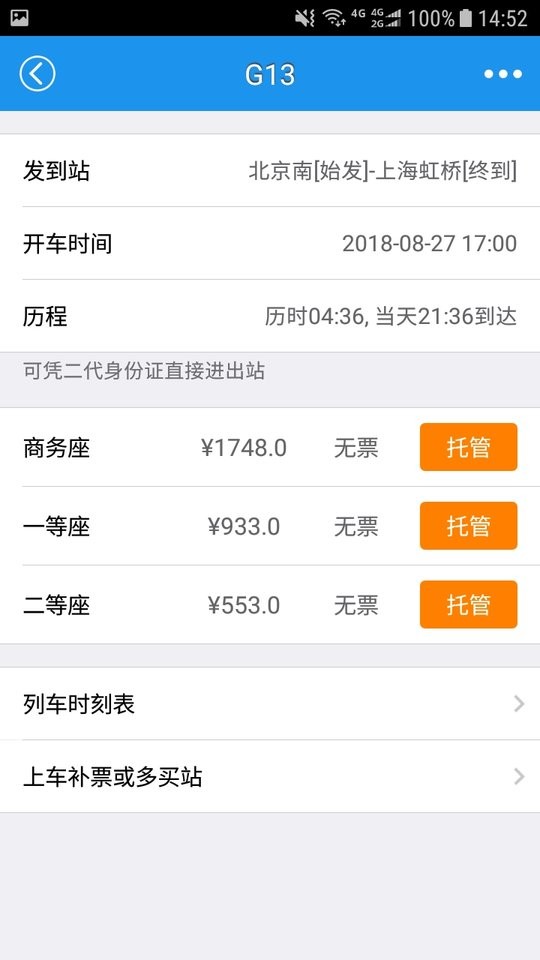 12306查火车票app截图3