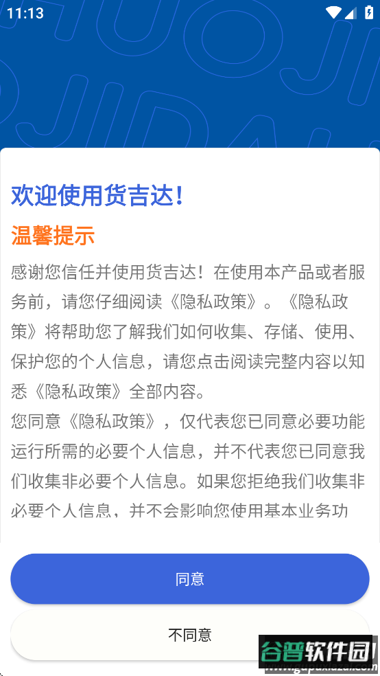 货吉达app官方下载截图3