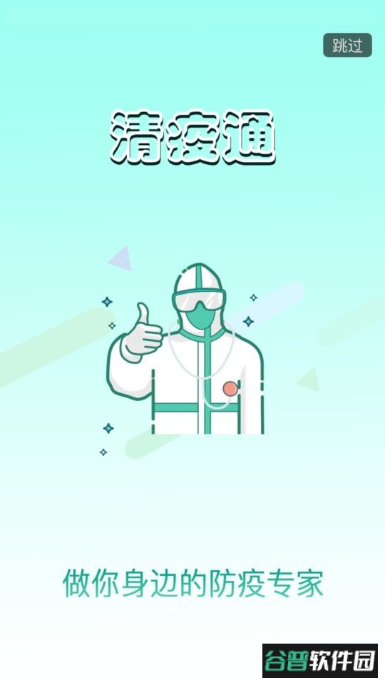 清疫通app 清疫通官方版