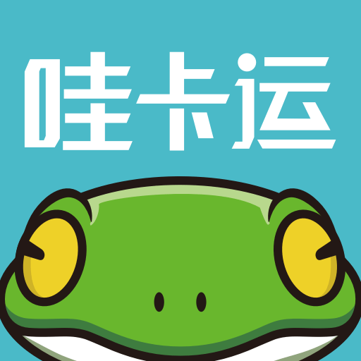 哇卡运客户版软件v1.5