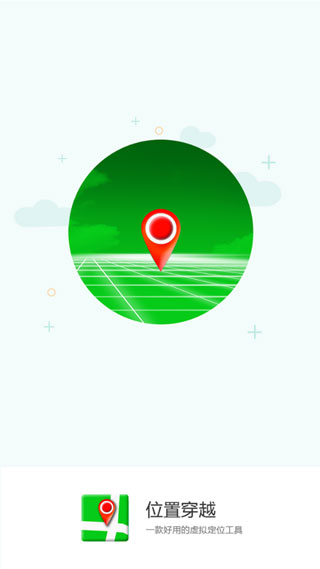 位置穿越app软件2025截图1