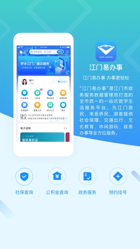 江门易办事官方版截图2