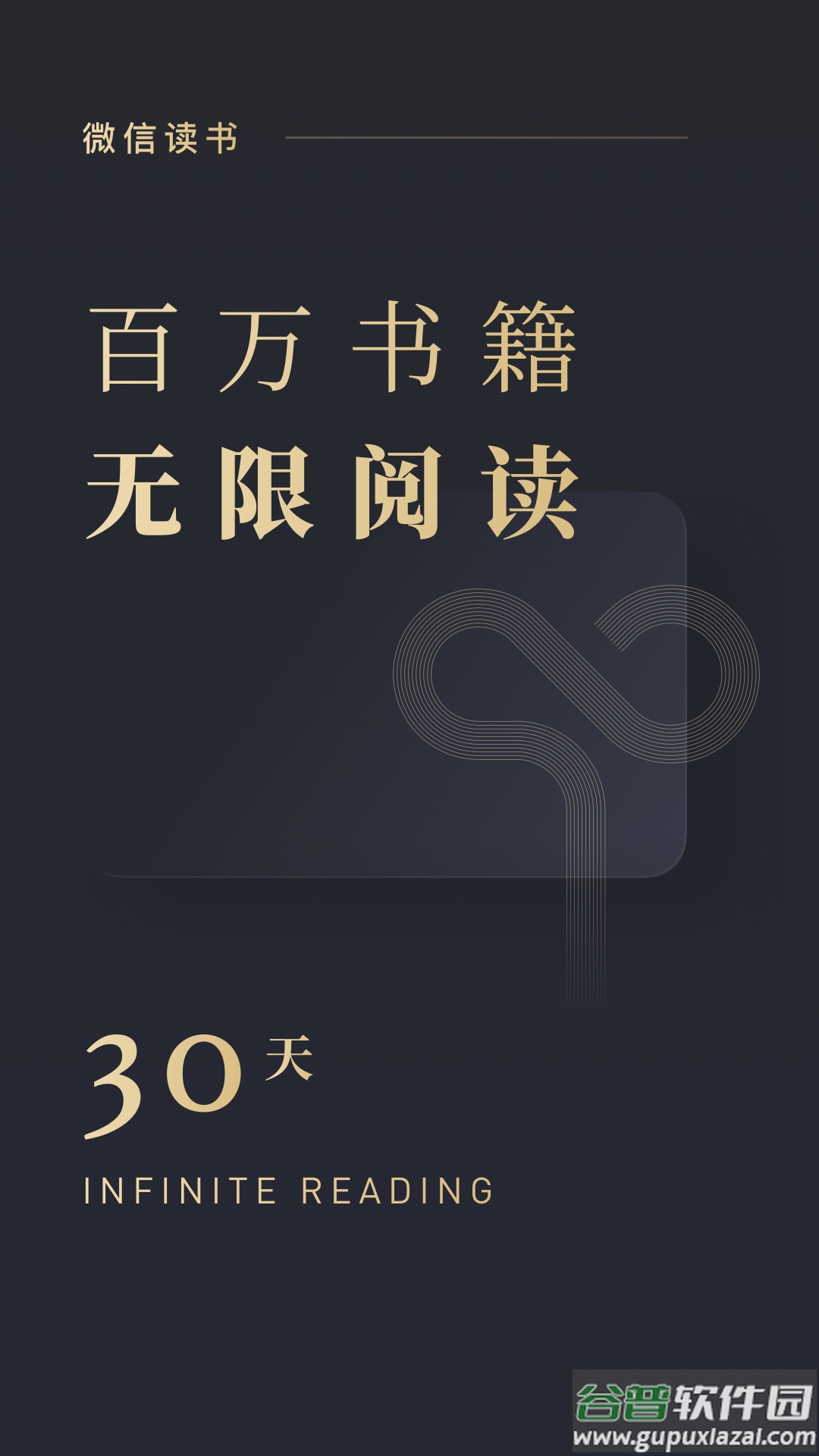 微信读书app下载安装官方版截图1