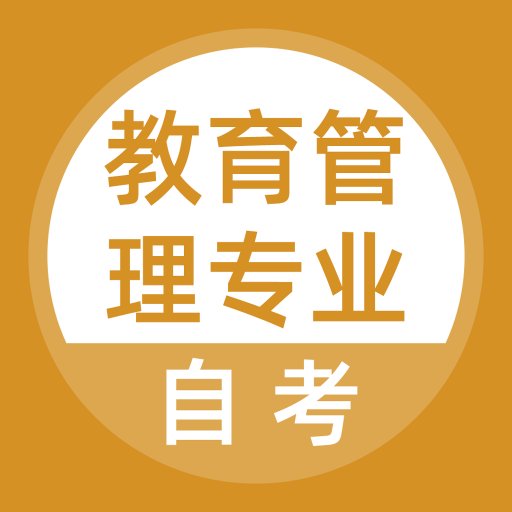 教育管理专业自考软件v3.5.0