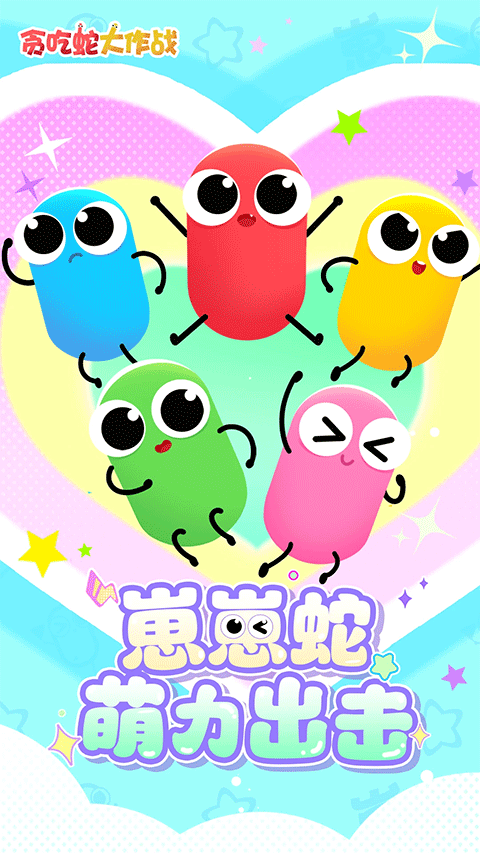 贪吃蛇大作战腾讯版截图1