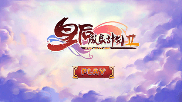 皇后成长计划2手机版截图1