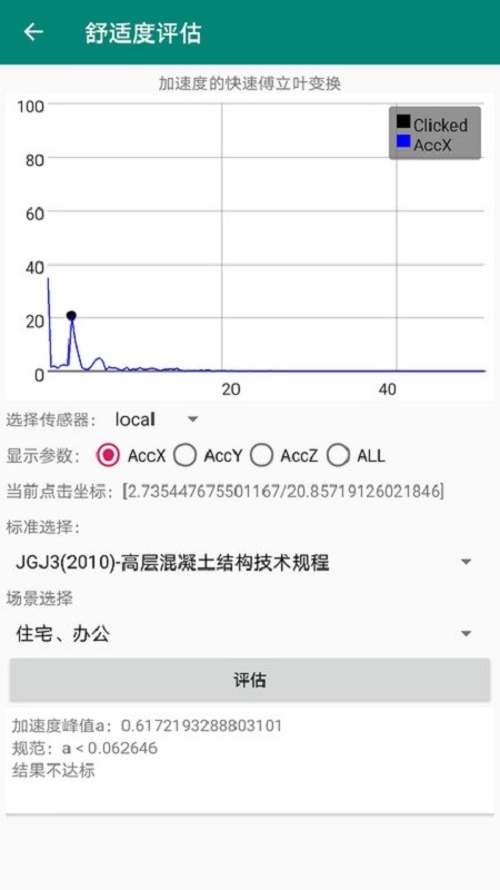 同适振动测试app截图2