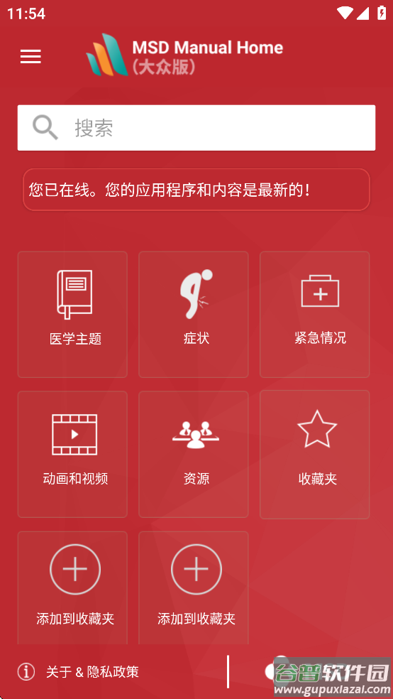 默沙东诊疗手册大众版(MSD Manual Home)截图2
