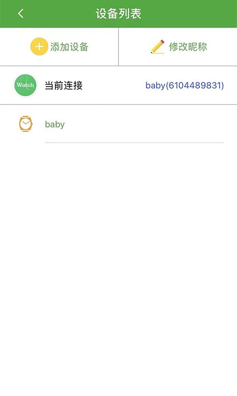 智天使2软件(儿童定位手表)截图1