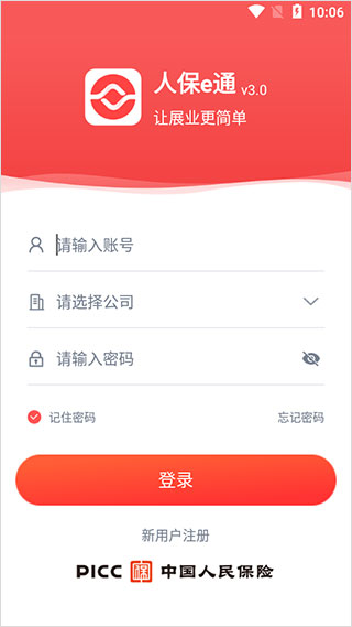 人保e通app最新版截图5